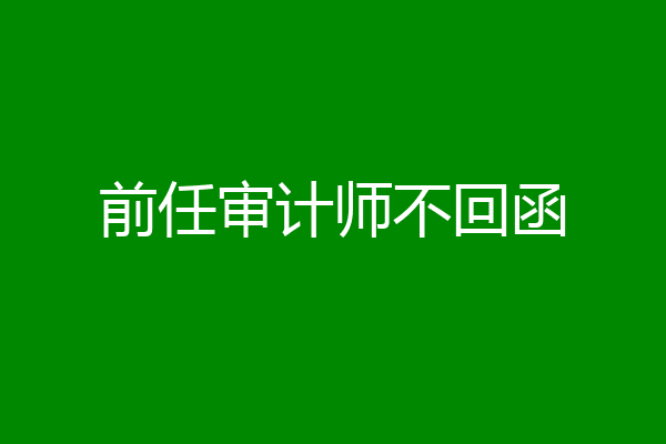 前任审计师不回函