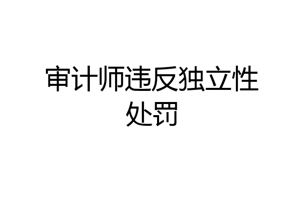 审计师违反独立性处罚