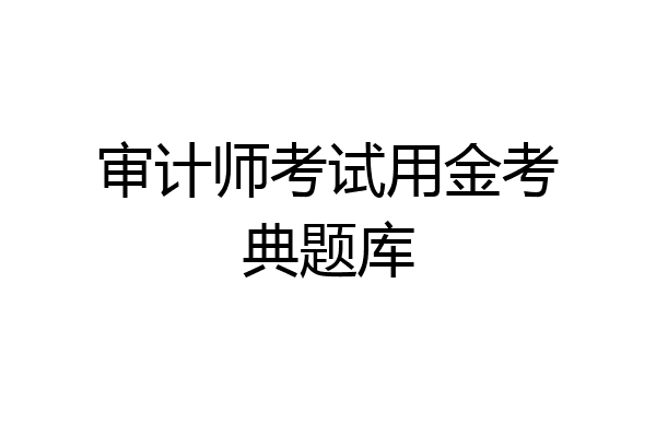 审计师考试用金考典题库