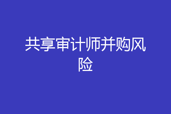 共享审计师并购风险