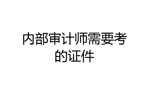 内部审计师需要考的证件