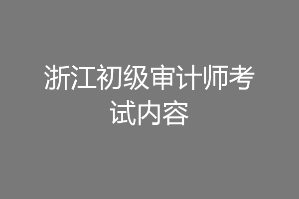 浙江初级审计师考试内容