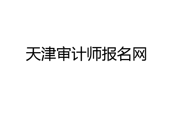 天津审计师报名网