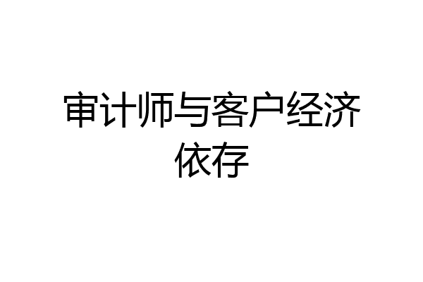 审计师与客户经济依存