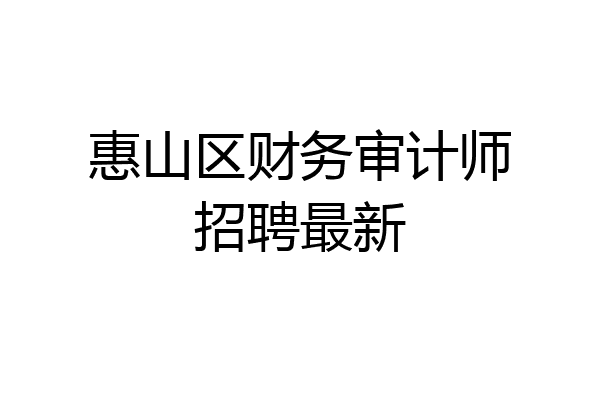 惠山区财务审计师招聘最新