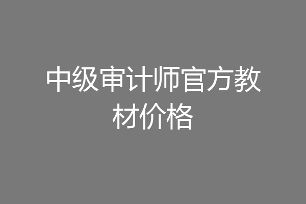 中级审计师官方教材价格