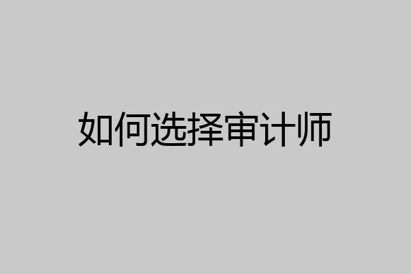 如何选择审计师