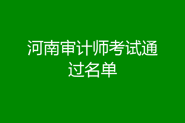 河南审计师考试通过名单