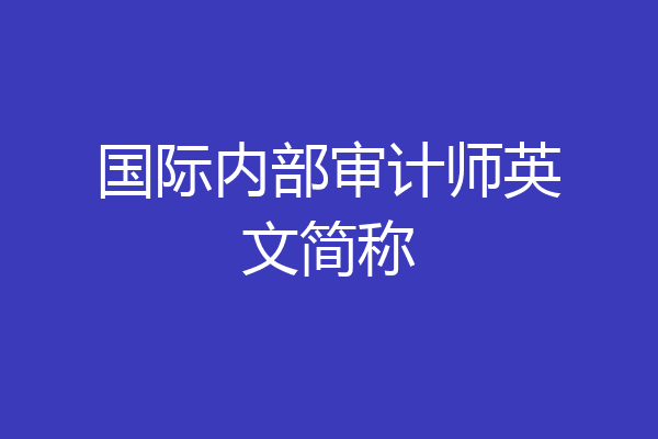 国际内部审计师英文简称