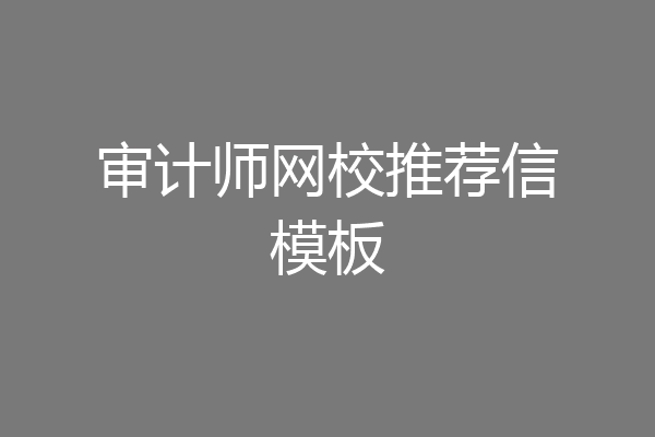 审计师网校推荐信模板