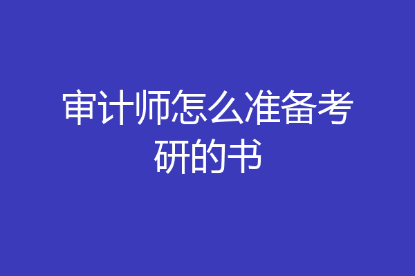 审计师怎么准备考研的书