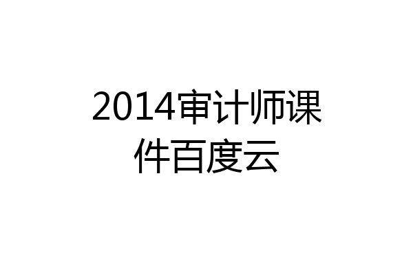 2014审计师课件百度云