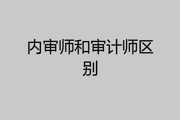 内审师和审计师区别