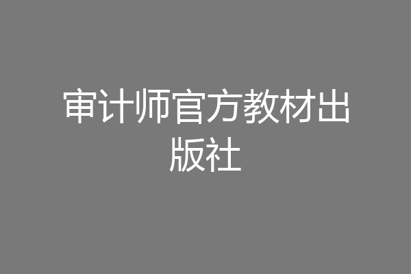 审计师官方教材出版社