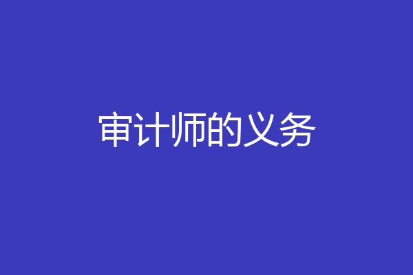 审计师的义务