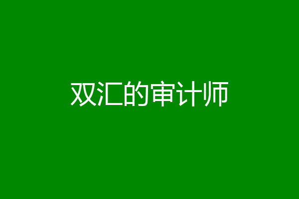 双汇的审计师