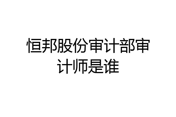 恒邦股份审计部审计师是谁