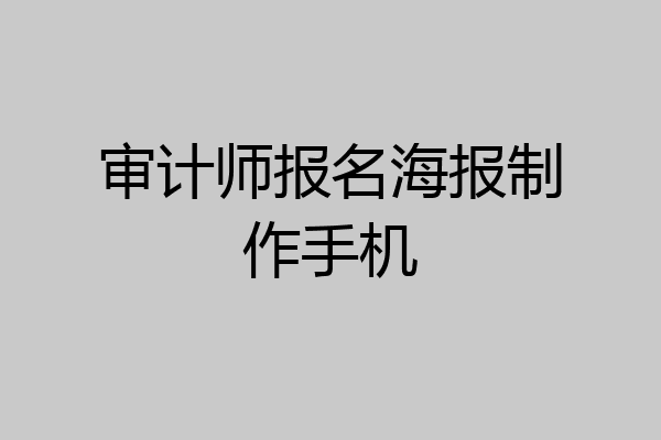 审计师报名海报制作手机