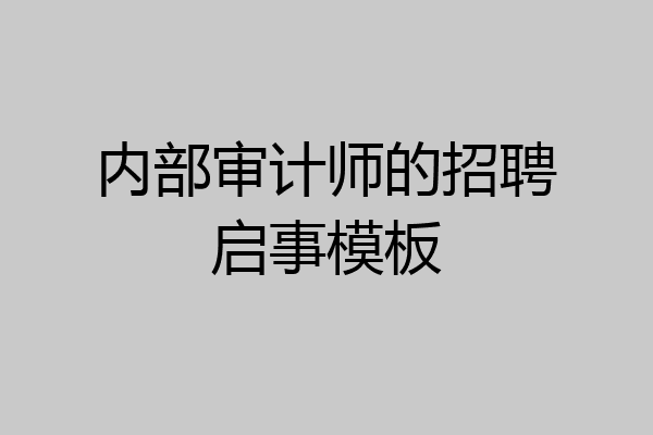 内部审计师的招聘启事模板