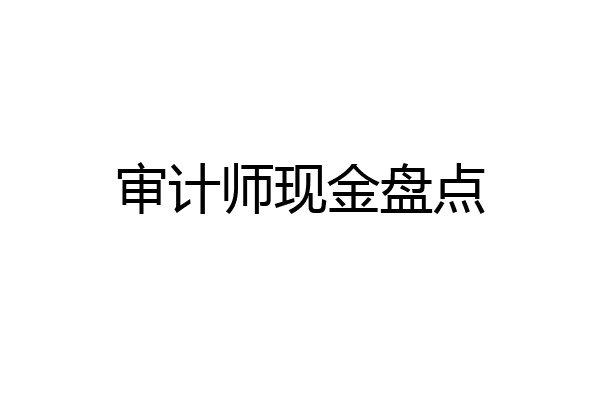 审计师现金盘点