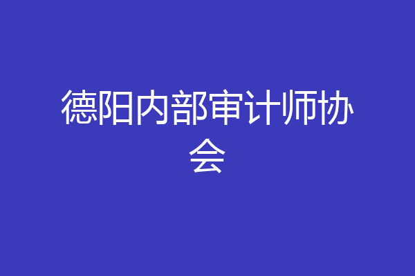 德阳内部审计师协会
