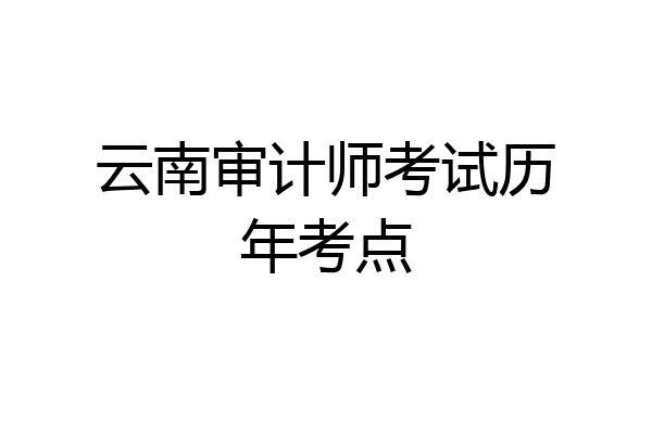 云南审计师考试历年考点