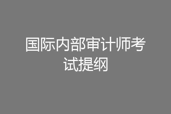 国际内部审计师考试提纲