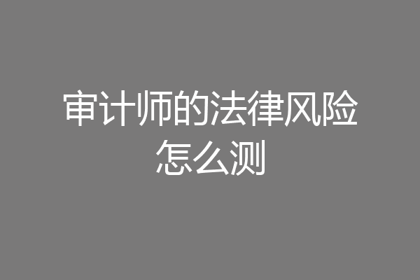 审计师的法律风险怎么测