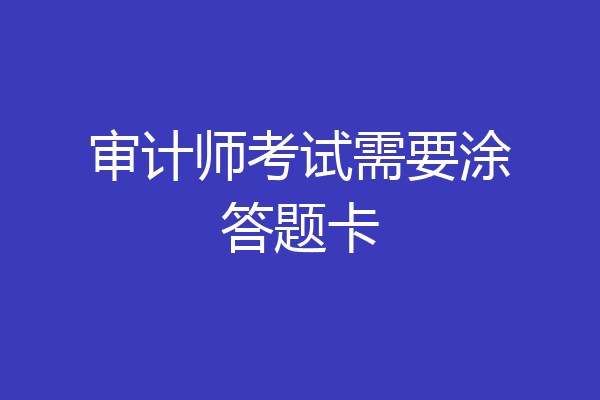 审计师考试需要涂答题卡
