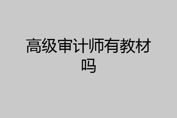 高级审计师有教材吗