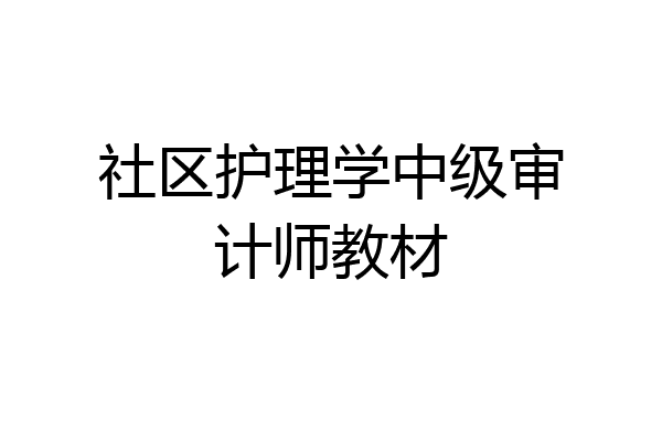 社区护理学中级审计师教材