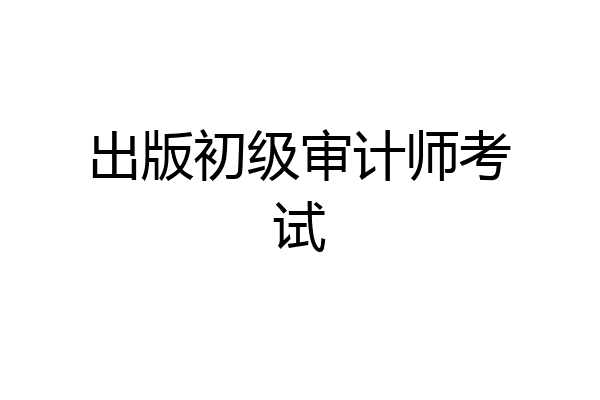 出版初级审计师考试