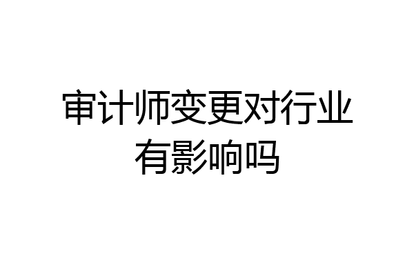 审计师变更对行业有影响吗