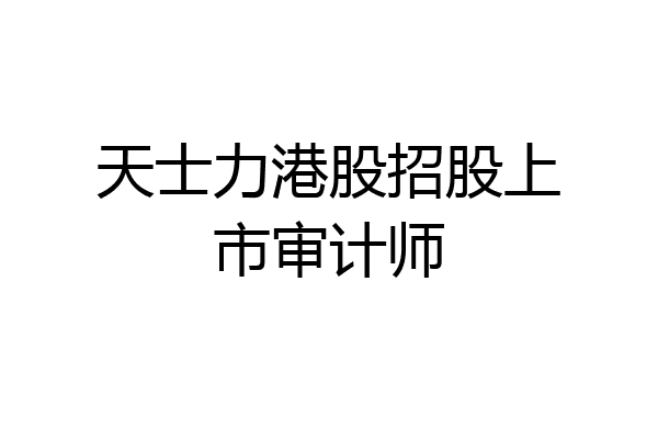 天士力港股招股上市审计师