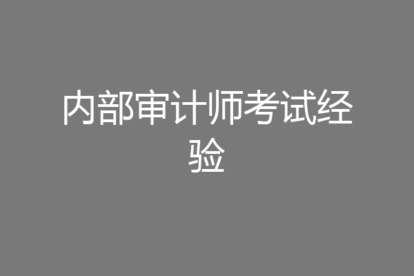 内部审计师考试经验