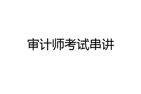 审计师考试串讲