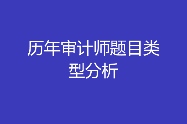 历年审计师题目类型分析