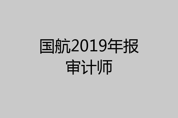 国航2019年报审计师