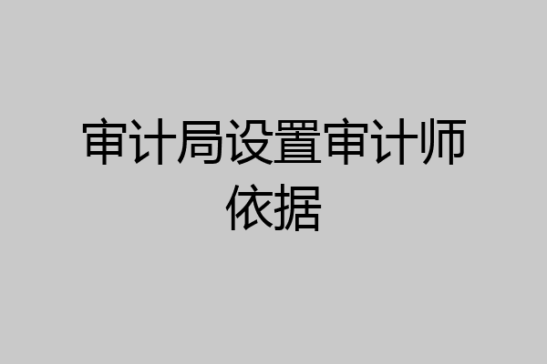 审计局设置审计师依据