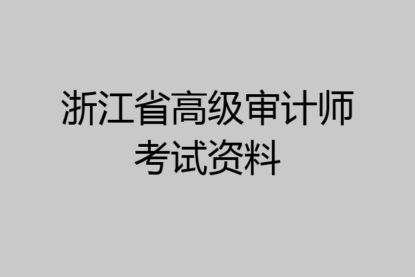 浙江省高级审计师考试资料