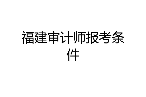 福建审计师报考条件