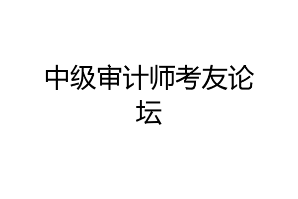 中级审计师考友论坛