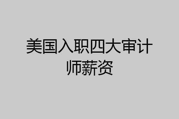 美国入职四大审计师薪资