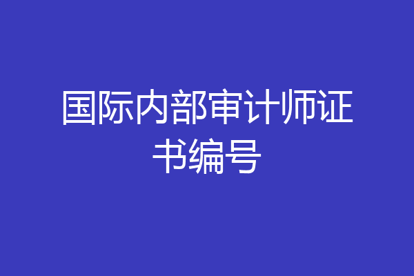 国际内部审计师证书编号