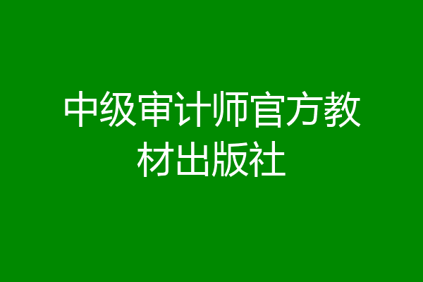 中级审计师官方教材出版社