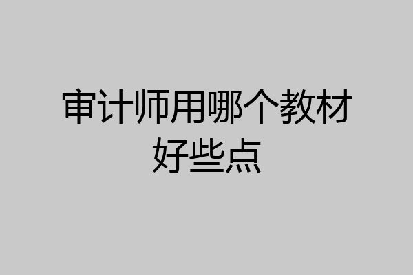 审计师用哪个教材好些点