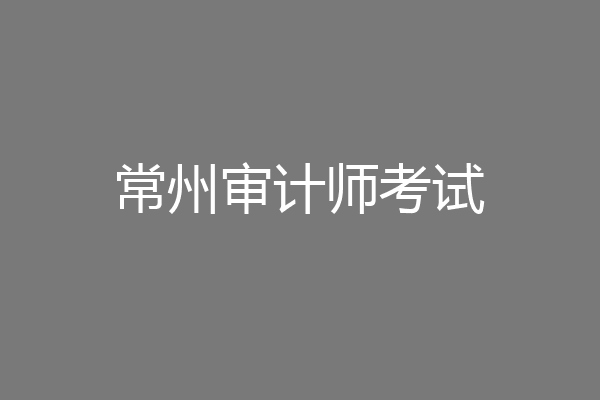 常州审计师考试