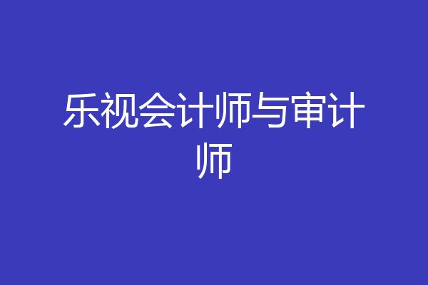 乐视会计师与审计师