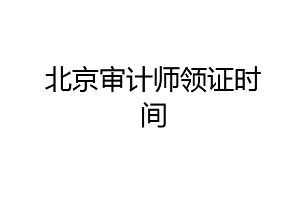 北京审计师领证时间