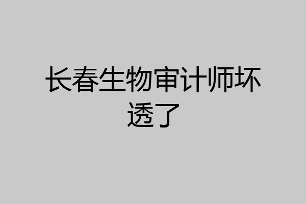长春生物审计师坏透了